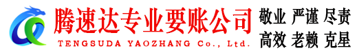 蕉岭腾速达讨账公司